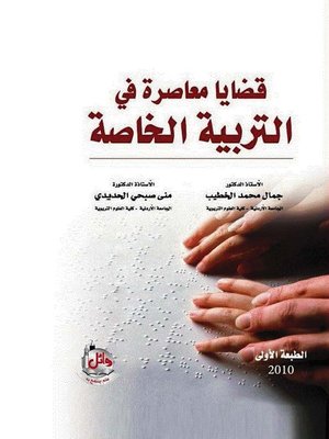 cover image of قضايا معاصرة في التربية الخاصة